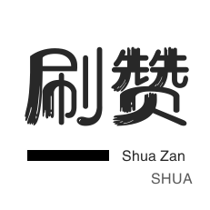 刷抖音赞